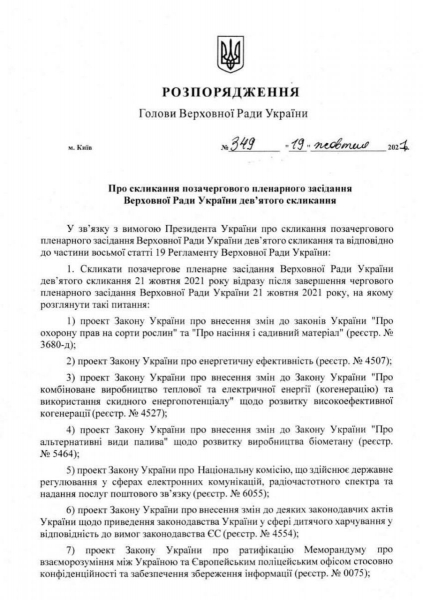 Стефанчук скликає Раду: що розглянуть на позачерговому засіданні