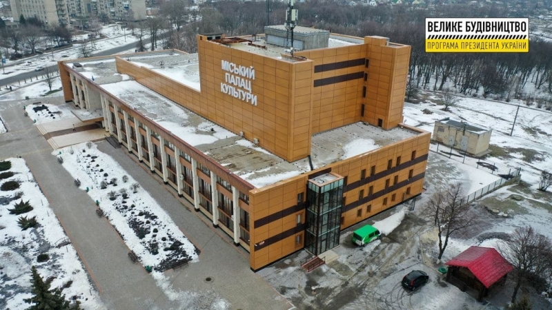 «Велике будівництво» Зеленського оновило Палац культури у Лозовій на Харківщині