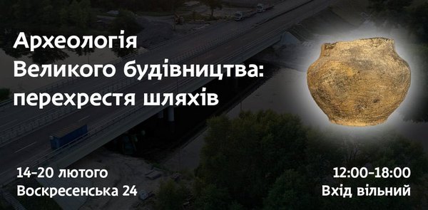 У Дніпрі пройде виставка стародавніх артефактів, що були знайдені під час «Великого будівництва» траси Дніпро — Решетилівка