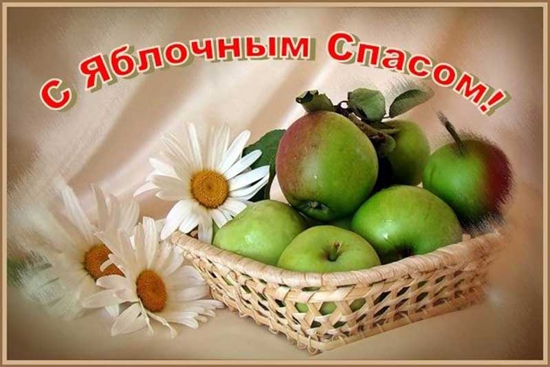 Привітання з Яблучним Спасом: красиві листівки, картинки та СМС