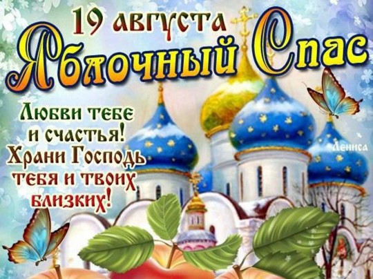 Привітання з Яблучним Спасом: красиві листівки, картинки та СМС